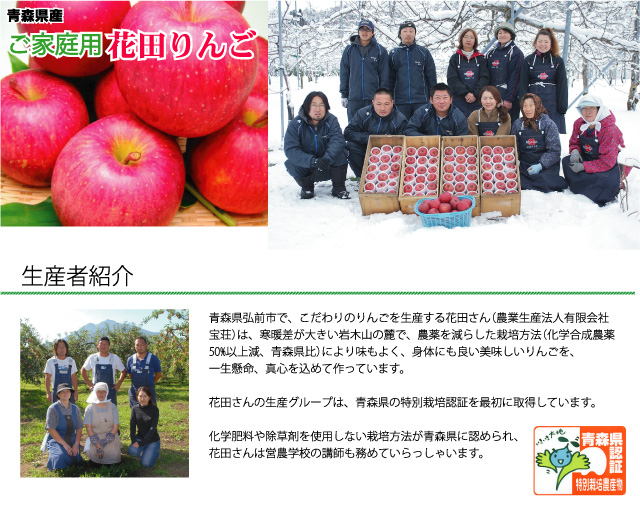 青森県弘前市で、こだわりのりんごを生産する花田さん(農業生産法人有限会社宝荘)は、寒暖差が大きい岩木山の麓で、農薬を減らした栽培方法(化学合成農薬50%以上減、青森県比)により味もよく、身体にも良い美味しいりんごを、一生懸命、真心を込めて作っています。